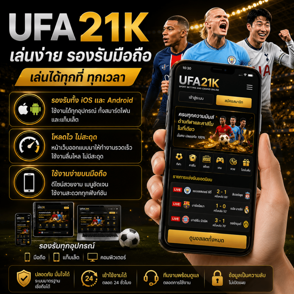 UFA21K เล่นง่าย รองรับมือถือ