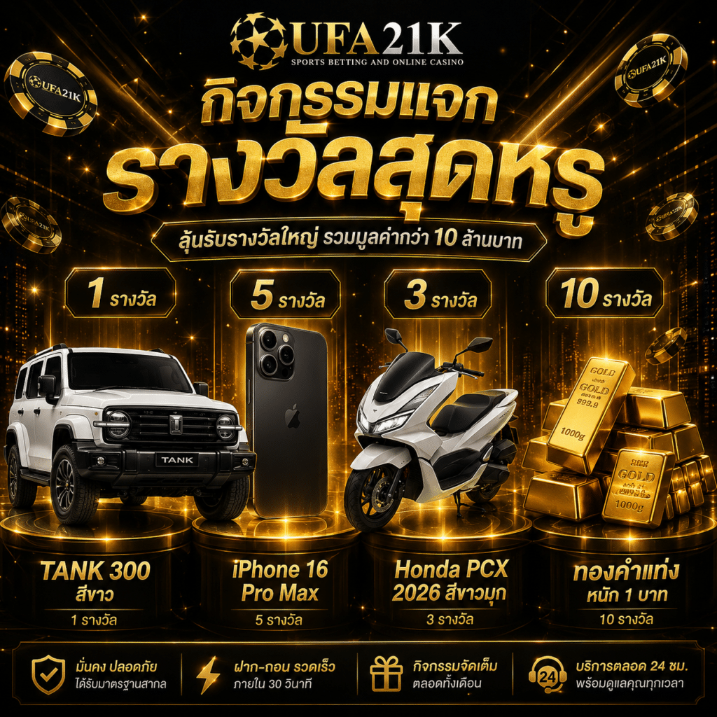 กิจกรรมแจกของรางวัล UFA21K