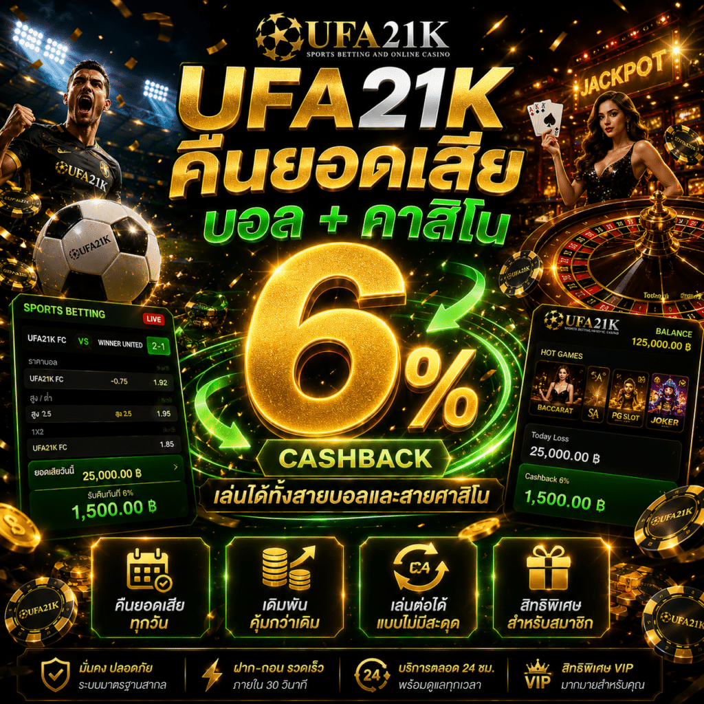 UFA21K คืนยอดเสียบอล + คาสิโน 6%