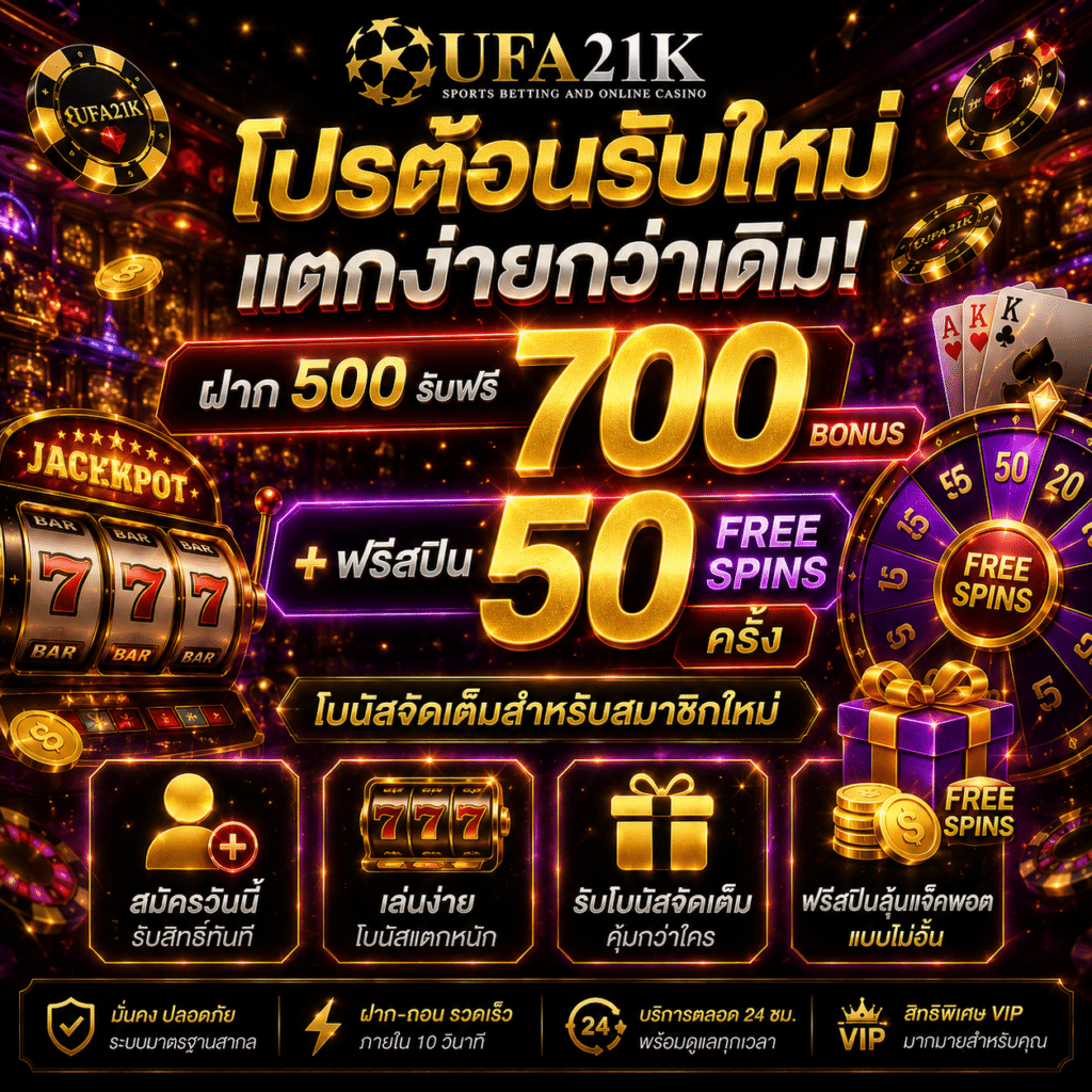 UFA21K เปิดบัญชีใหม่ ฝากเท่าไหร่รับเท่านั้น x2 ทันใจ ไม่มีเงื่อนไขเยอะ