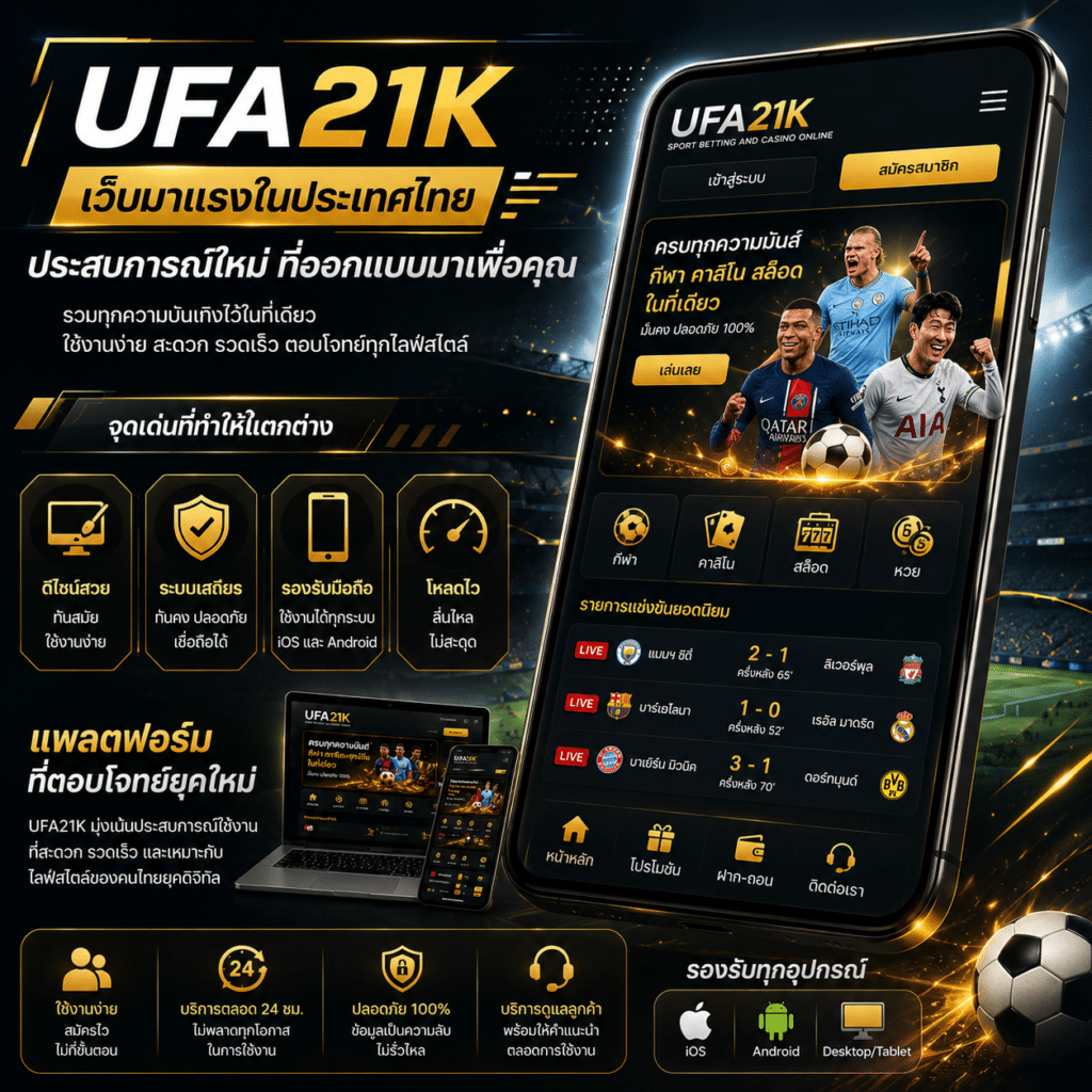 UFA21K เว็บที่กระแสมาแรงในประเทศไทย