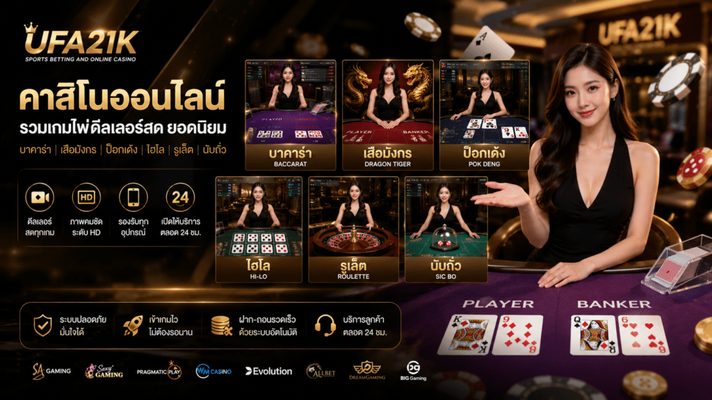 คาสิโนออนไลน์สดของ UFA21K รวมเกมไพ่ยอดนิยมที่คนเล่นผ่านมือถือมากขึ้นในปี 2026
