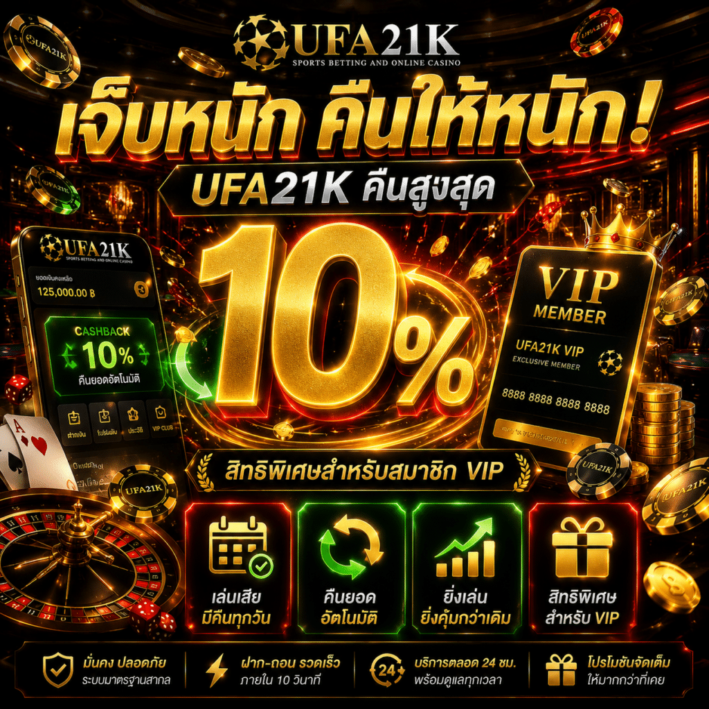 เจ็บหนัก คืนให้หนัก! UFA21K คืนสูงสุด 10%