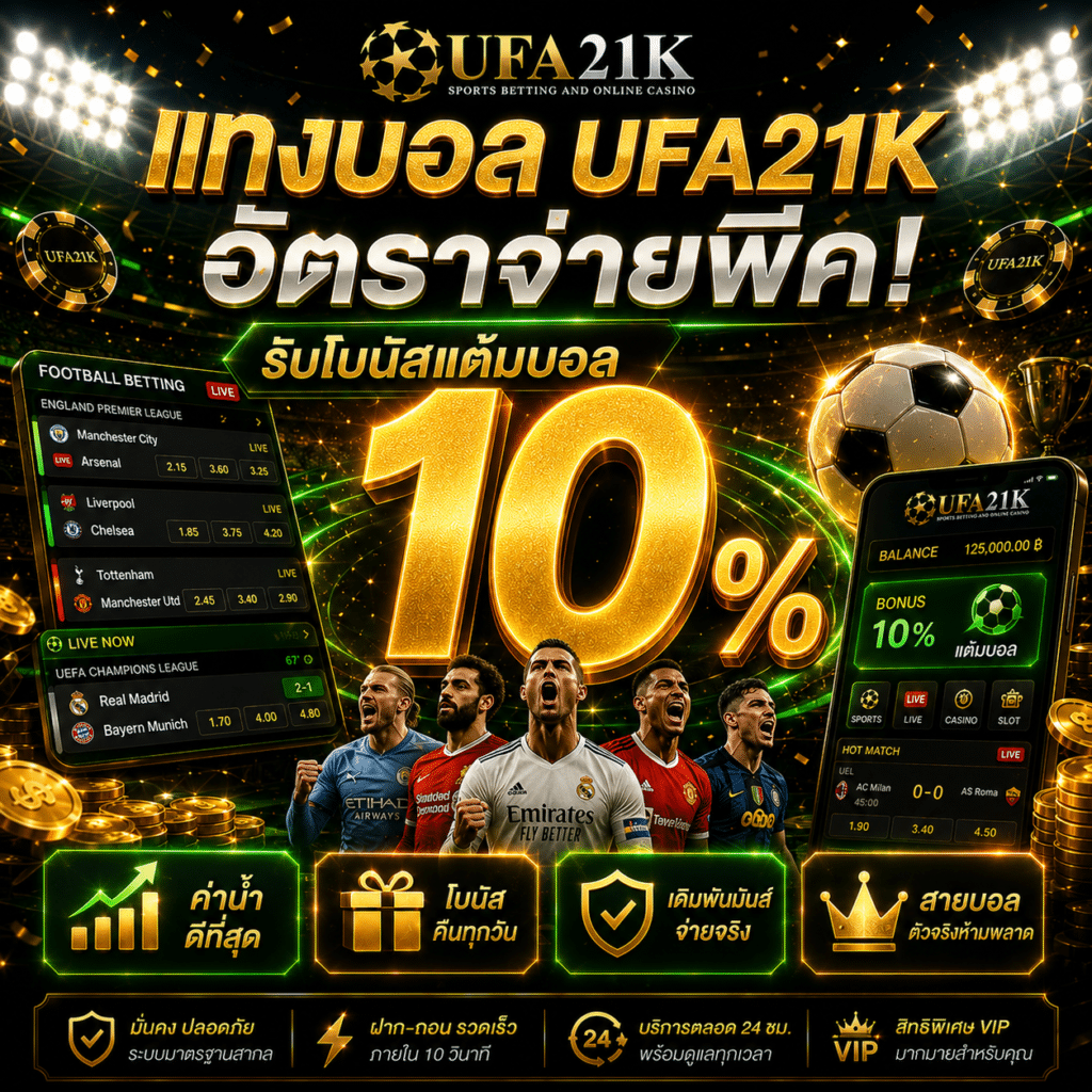 แทงบอล UFA21K อัตราจ่ายพีค รับโบนัสแต้มบอล 10%